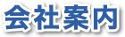 株式会社　博洋社　会社案内