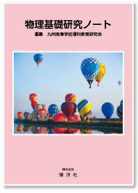 九州高等学校理科教育研究会　編集　物理基礎研究ノート　2026年度版