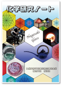 九州高等学校理科教育研究会　編集　化学研究ノート 2026年度版
