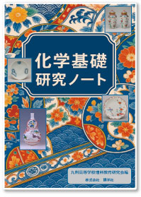 九州高等学校理科教育研究会　編集　化学基礎研究ノート　2026年度版