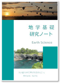 九州高等学校理科教育研究会　編集　地学基礎研究ノート　2026年度版